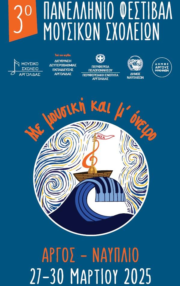 Αφίσα του 3ου Πανελλήνιου Φεστιβάλ Μουσικών Σχολείων 