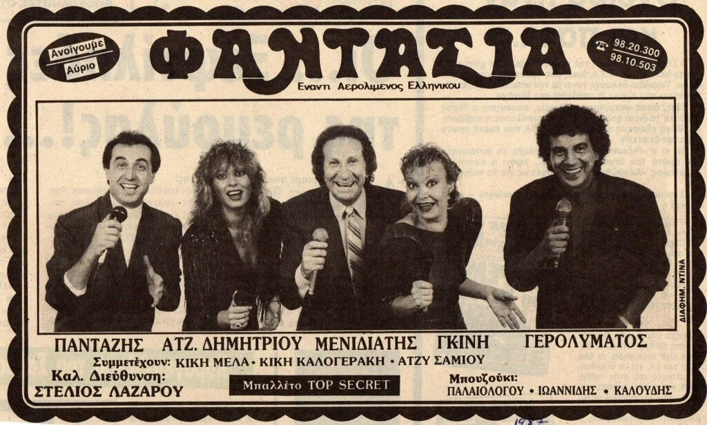 Η αφίσα της λαϊκής νυχτερινής σκηνής: έντυπη αναγγελία / γιγαντοαφίσα του κέντρου «Φαντασία», με τον Λευτέρη Πανταζή, την Άντζελα Δημητρίου, τον Σπύρο Μενιδιάτη, τη Νέλλη Γκίνη και τον Δημήτρη Γερολιμάτο. Η ιεραρχική διάταξη των ονομάτων και η μετωπική παράταξη των ερμηνευτών και των ερμηνευτριών συνιστούν τον πάγιο εικονογραφικό τύπο του είδους.
