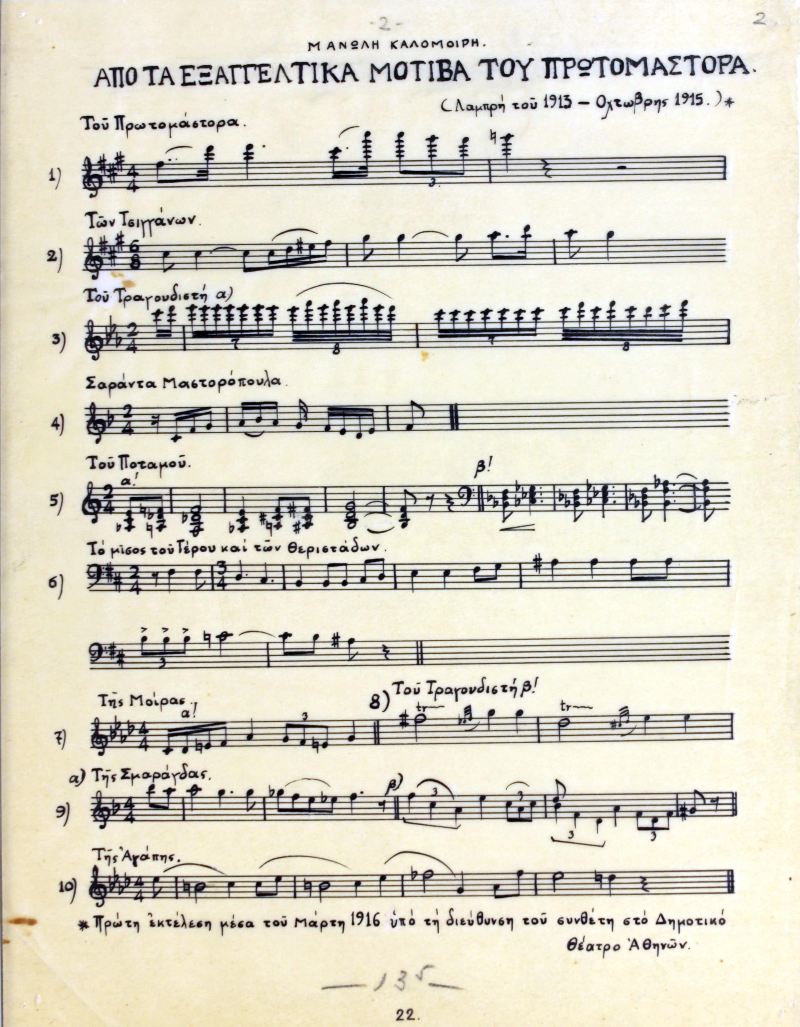 Διαφάνεια χειρόγραφης παρτιτούρας σε ριζόχαρτο με τα εξαγγελτικά μοτίβα της όπερας του Μανώλη Καλομοίρη, Ο Πρωτομάστορας.