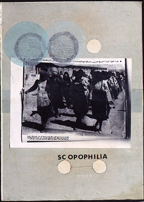 Michal Na'aman [Μιχάλ Νααμάν],&nbsp;Scopophilia&nbsp;[Σκοποφιλία] (1976), μεικτή τεχνική και κολάζ σε χαρτόνι, 28,5 x 39,8 εκ. Ο τίτλος του έργου παραπέμπει στην ψυχαναλυτική έννοια της σκοποφιλίας [Schaulust], δηλαδή τη λιβιδινική ηδονή του βλέπειν, όπως τη διατύπωσε ο Sigmund Freud: έννοια κεντρική για την ψυχαναλυτική θεωρία των παραστατικών τεχνών, καθώς η θεατρική πράξη θεμελιώνεται στη σχέση βλέποντος και βλεπόμενου. Πηγή: Israel Museum, Ιερουσαλήμ (The Vera and Arturo Schwarz Collection of Israeli Art, B94.0719).