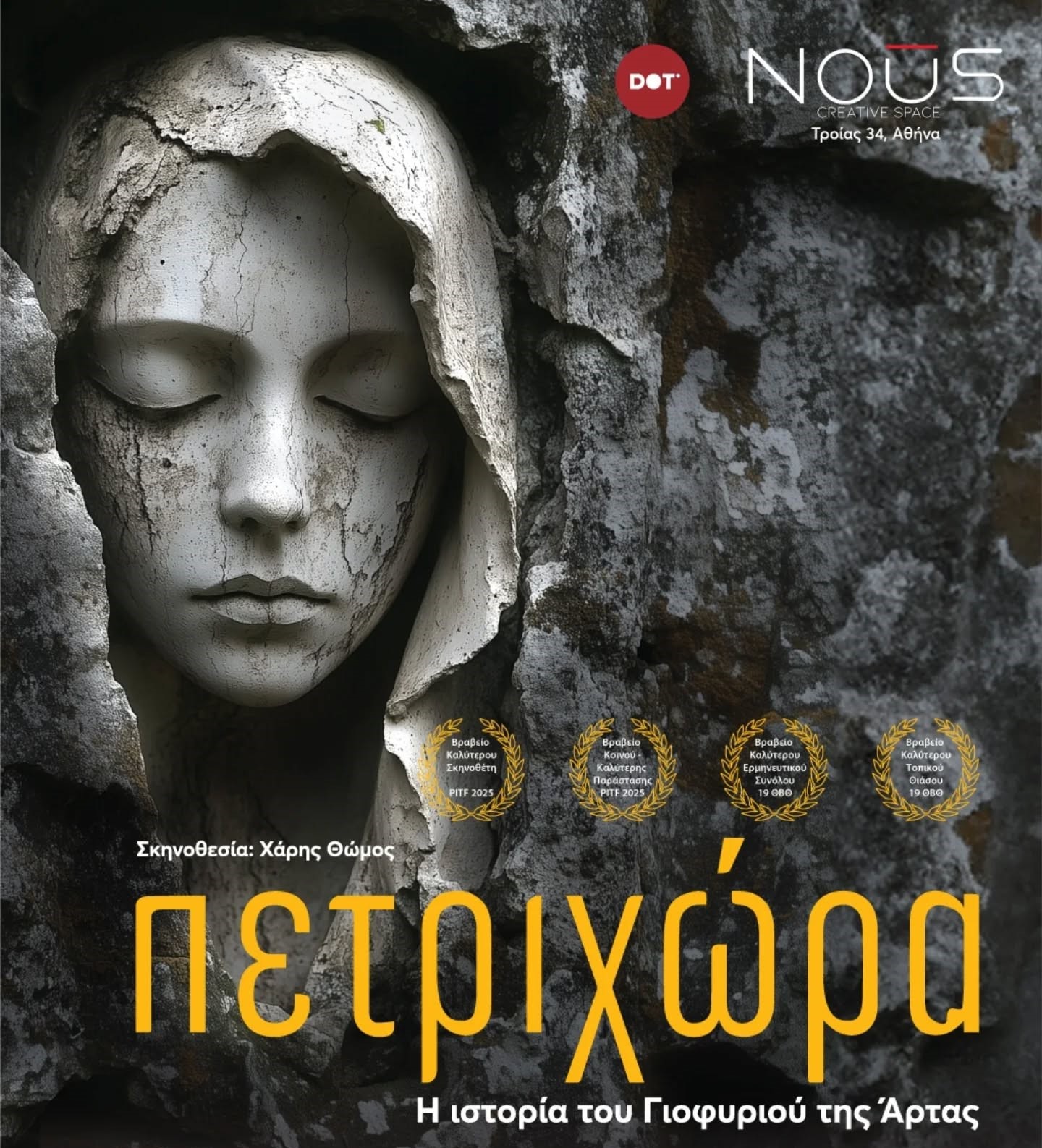 Πετριχώρα: Η ιστορία του γιοφυριού της Άρτας (2024), σκηνική σύνθεση της ομάδας DOT Ensemble [Ντοτ Ανσάμπλ] σε σκηνοθεσία Χάρη Θώμου, Θέατρο Τ. Η παράσταση αντλεί από το παραδοσιακό τραγούδι «Το γιοφύρι της Άρτας» και από τις βαλκανικές παραλλαγές του θέματος της θυσίας για τα θεμέλια, μεταφέροντας την προφορική αφήγηση σε σωματική δράση, μουσική και εικαστικό περιβάλλον.