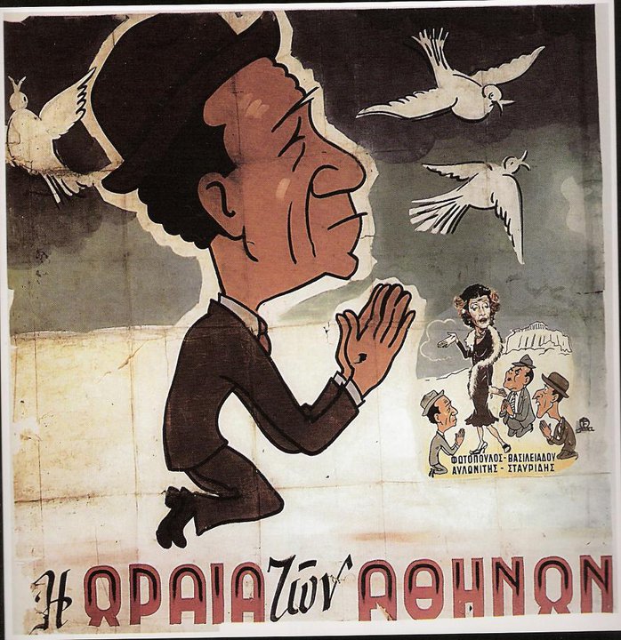 Η ζωγραφισμένη κινηματογραφική αφίσα: Η ωραία των Αθηνών (1954), σκηνοθεσία [[#Νίκος Τσιφόρος#]]. Έντονα χρώματα, χειρόγραφα γράμματα και καρικατουρίστικη απόδοση των μορφών συνθέτουν το ύφος της ελληνικής αφίσας των δεκαετιών του 1950 και του 1960.