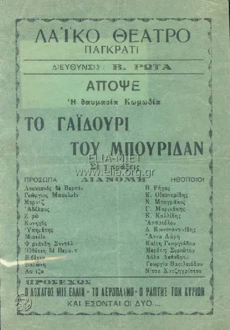 «Ἀπόψε ἡ θαυμασία κωμωδία»: πρόγραμμα του Λαϊκού Θεάτρου Παγκρατίου για Το γαϊδούρι του Μπουριντάν [L'Âne de Buridan] των Robert de Flers [Ρομπέρ ντε Φλαιρ] και Gaston Armand de Caillavet [Γκαστόν Αρμάν ντε Καγιαβέ], διεύθυνση Βασίλη Ρώτα, θερινή περίοδος 1933. Χαρακτηριστική επικοινωνιακή πρακτική του συνοικιακού θεάτρου. ΕΛΙΑ-ΜΙΕΤ, THP.10.02.