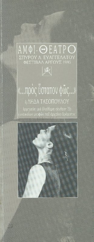 Το εξώφυλλο της μονολογικής σύνθεσης Προς ύστατον φως, που ερμήνευσε η [[#Λήδα Τασοπούλου#]] (1995).