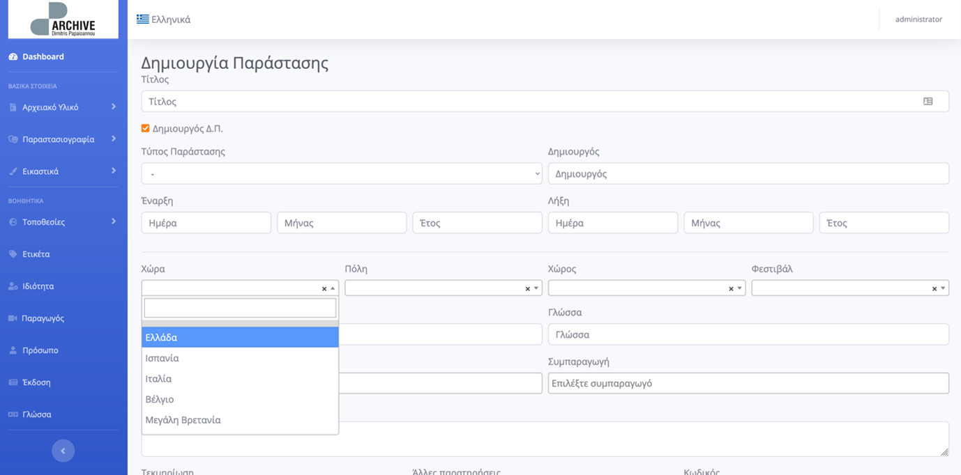 Φόρμα εισαγωγής παράστασης στην ψηφιακή βάση δεδομένων του αρχείου του Δημήτρη Παπαϊωάννου.