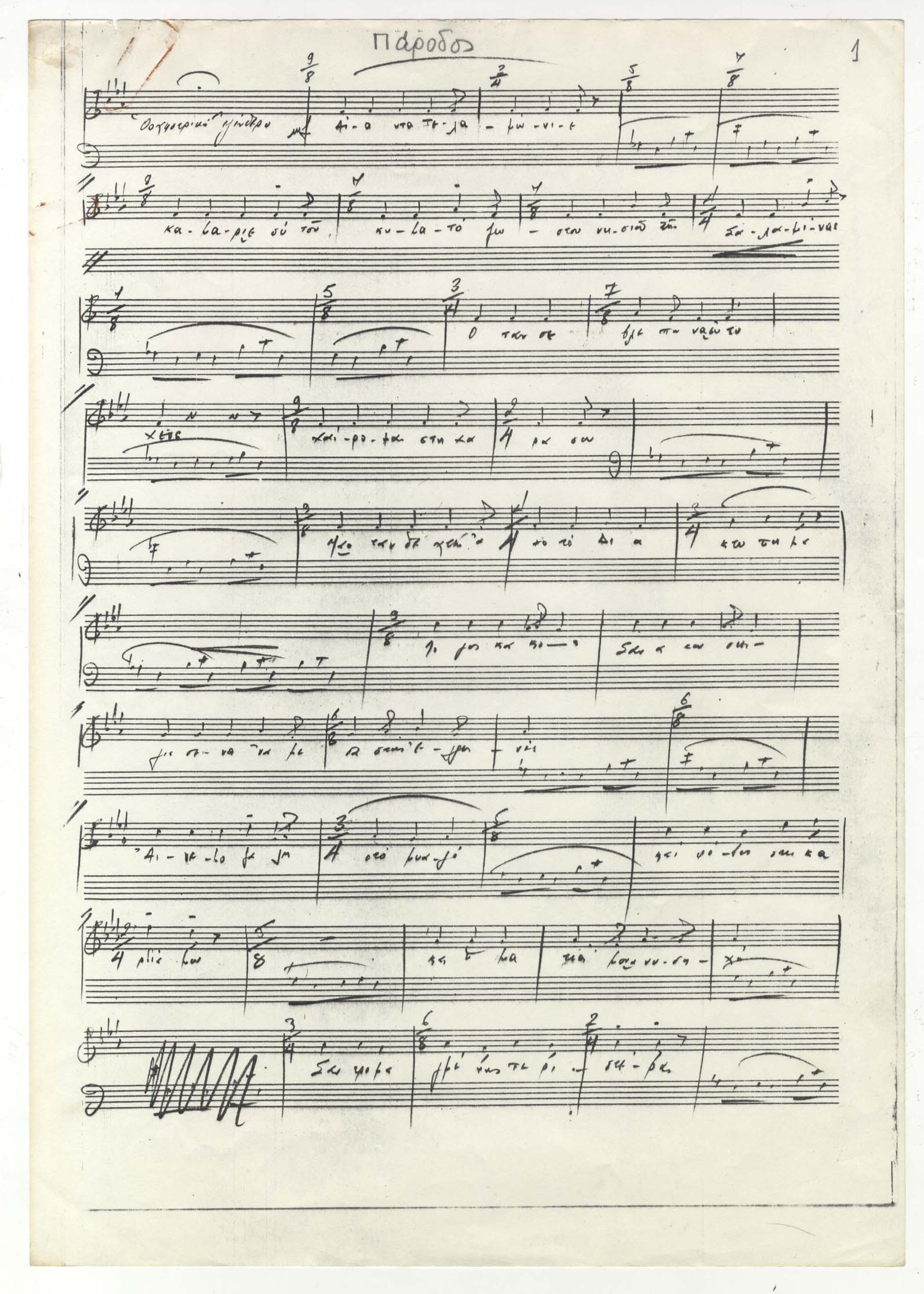 Σπαρτίτο από τη μουσική που συνέθεσε ο [[#Μιχάλης Χριστοδουλίδης#]] για την Πάροδο της τραγωδίας του [[#Σοφοκλή [Sophocles]#]] Αίας. [[#Εθνικό Θέατρο [National Theatre of Greece]#]], 1983, σκηνοθεσία [[#Νίκος Χαραλάμπους#]]