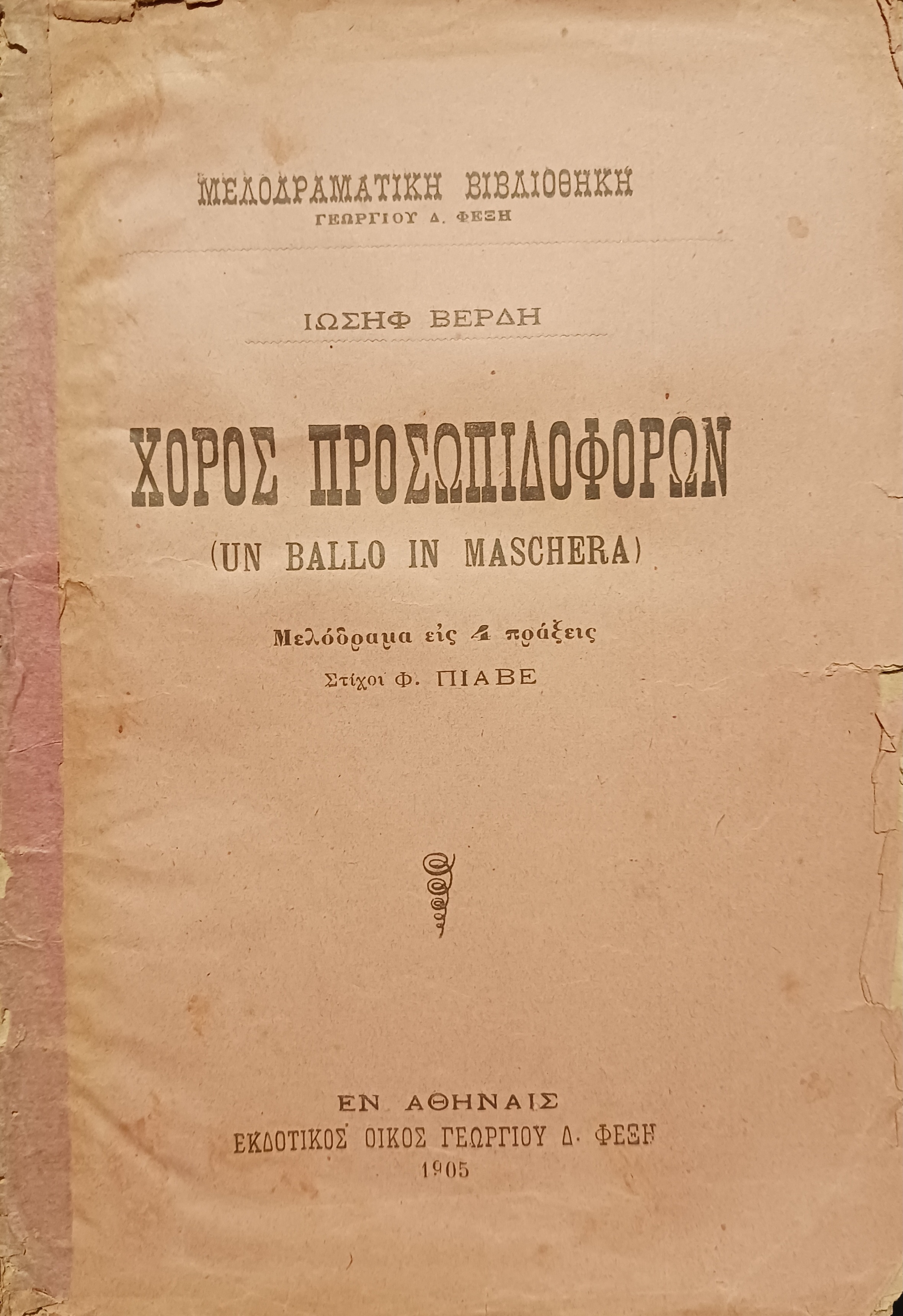 Εξώφυλλο της ελληνικής μετάφραση του λιμπρέτου της όπερας Un ballo in Maschera [Χορός προσωπιδοφόρων] από τις εκδόσεις Γεωργίου Φέξη (Αθήνα, 1905).