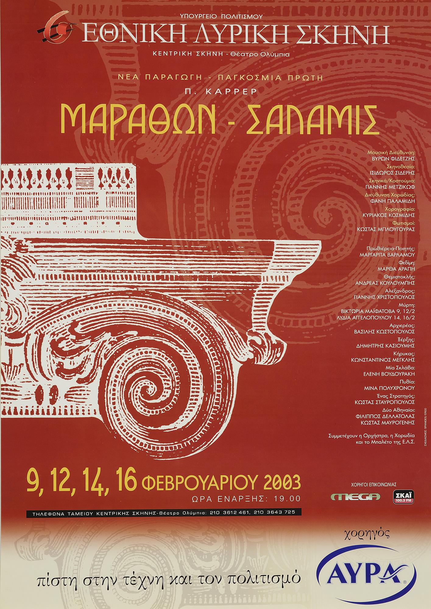 Αφίσα της όπερας του Παύλου Καρρέρ Μαραθών-Σαλαμίς, από την πρώτη παγκόσμια εκτέλεση (2003), από την Εθνική Λυρική Σκηνή, στο θέατρο Ολύμπια.