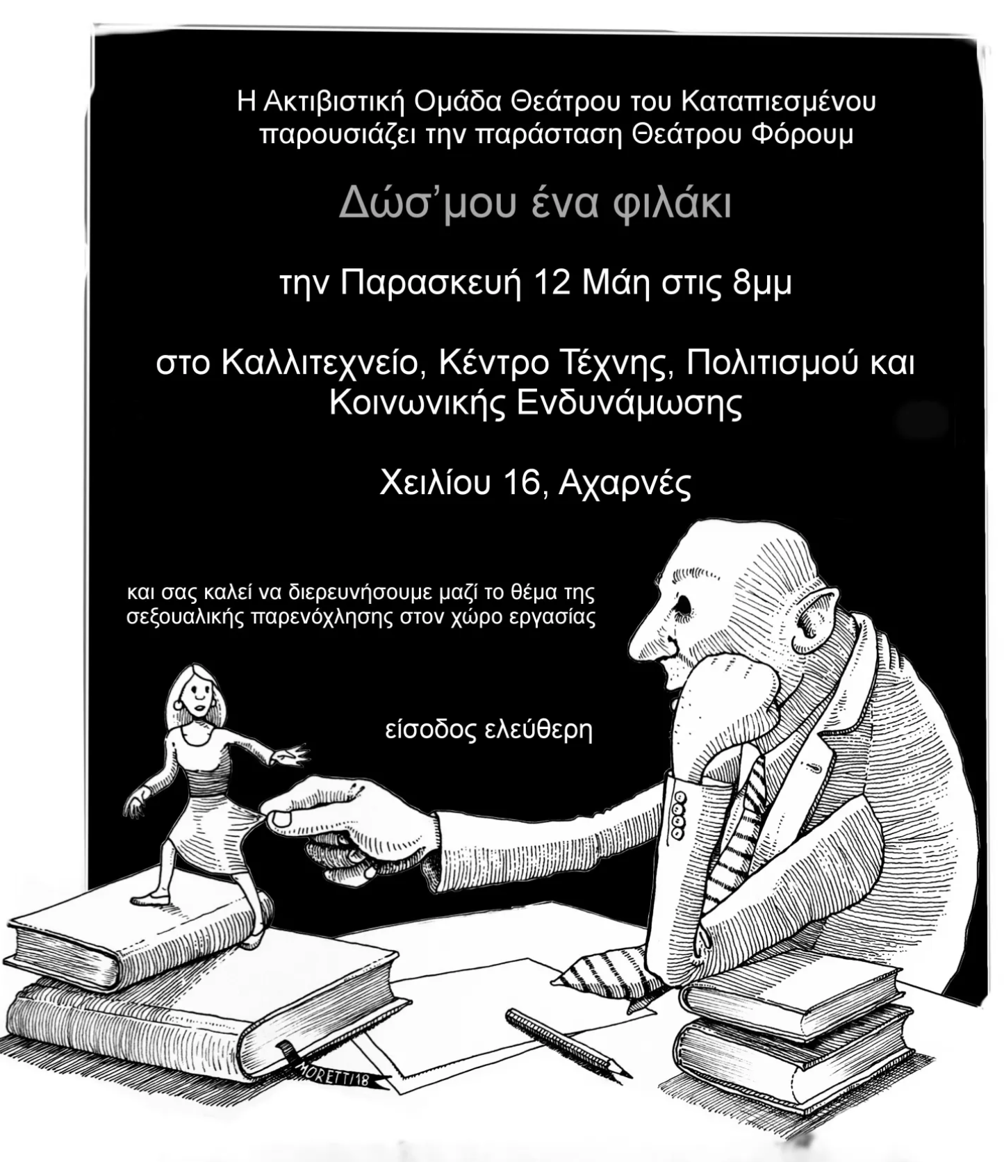 Αφίσα της παράστασης Δώσ' μου ένα φιλάκι της [[#Ακτιβιστικής Ομάδας Θεάτρου του Καταπιεσμένου#]] (18.10.2019, Αχαρνές), όπου διερευνά το θέμα της σεξουαλικής παρενόχλησης στον ακαδημαϊκό χώρο.&nbsp;