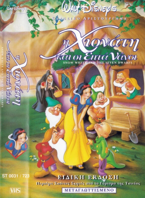 Εξώφυλλο της βιντεοκασέτας (VHS) της ελληνικής μεταγλώττισης της ταινίας Η Χιονάτη και οι επτά νάνοι [Snow White and the Seven Dwarfs] της Disney [Ντίσνεϋ]. Στη μεταγλώττιση συμμετείχαν καταξιωμένοι ηθοποιοί του ελληνικού θεάτρου και κινηματογράφου, όπως η Ελένη Ζαφειρίου (Μάγισσα), η Αντιγόνη Γλυκοφρύδη (Βασίλισσα) και ο Τάκης Μηλιάδης (Συναχωμένος), γεγονός που καταδεικνύει το κύρος της πρώιμης μεταγλώττισης κινουμένων σχεδίων στην Ελλάδα.
