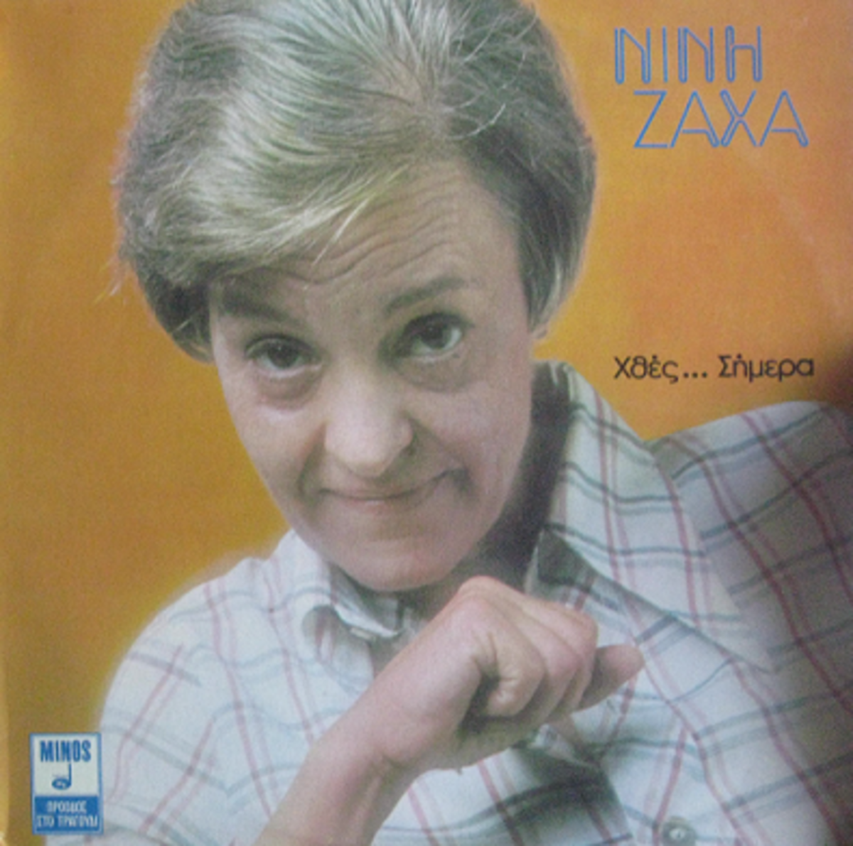 Εξώφυλλο του άλμπουμ Χθες... Σήμερα (Minos, 1977) της Νινής Ζαχά (1931-2013), πρωτοπόρου της ανδρικής σκηνικής αμφίεσης στην ελληνική ελαφρά μουσική. Η ερμηνεύτρια εγκατέλειψε βαθμιαία τη θηλυκή εικόνα των πρώτων επιτυχιών της για μία ανδροπρεπή εικόνα που προηγήθηκε κατά δεκαετίες της εμφάνισης του ντραγκ-κινγκ στην Ελλάδα.