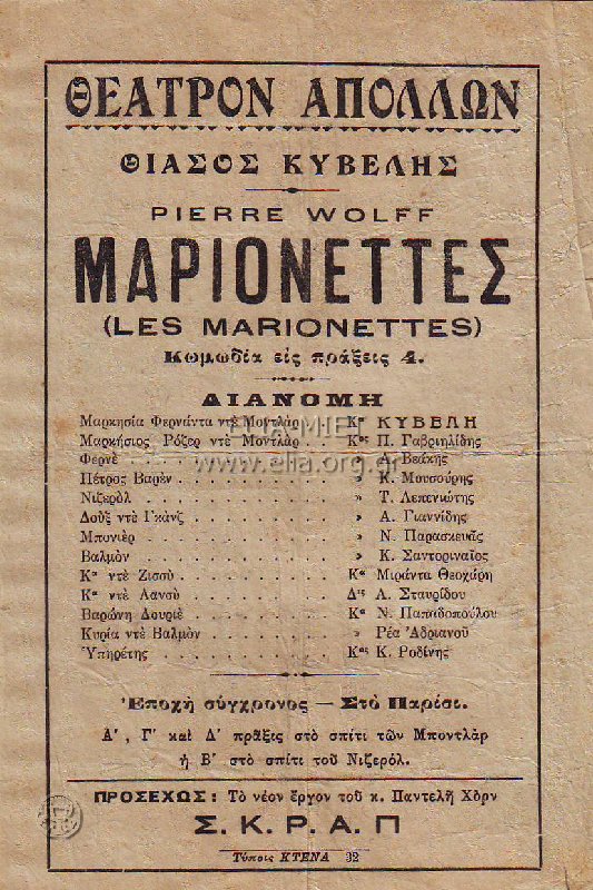 Θεατρικό πρόγραμμα που αναφέρεται στην προβολή της γαλλικής κωμωδίας Μαριονέττες [sic] (Les marionettes) (1910) του [[#Pierre Wolff [Πιέρ Βολφ]#]] στο θέατρο «Απόλλων» από τον [[#Θίασο Κυβέλης#]] το 1928. Θεματικός πυρήνας του έργου, το οποίο παρουσιάστηκε από διάφορους θιάσους στην προπολεμική αθηναϊκή σκηνή, είναι η μεταφορική έννοια της κούκλας-μαριονέτας, που συνοδεύει την κωμική απόδοση της εικόνας των κοσμικών της εποχής ως κατευθυνόμενων από τα νήματα των παθών τους και των, φαινομενικά κυρίαρχων, συμβατικών κοινωνικών «ρόλων» τους.