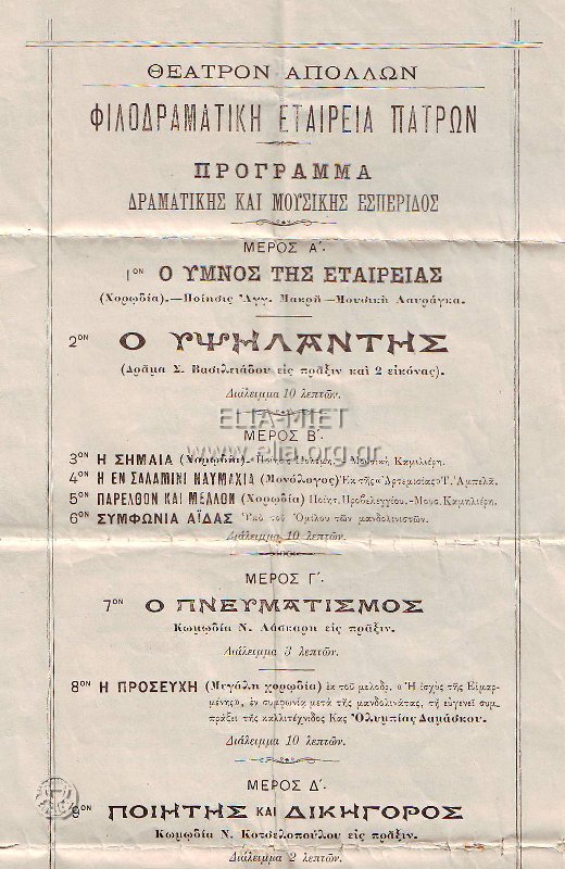 Τμήμα του προγράμματος παράστασης της Φιλοδραματικής Εταιρείας Πατρών (1906), στο οποίο αναφέρεται η διάρκεια των διαλειμμάτων μεταξύ των διαφορετικών μερών 