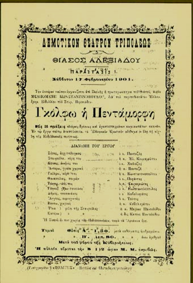 Γκόλφω η Πεντάμορφη, 1901, Δημοτικό Θέατρο Τριπόλεως, Θίασος Αλεξιάδου. Αρχείο Κέντρου Μελέτης και Έρευνας του Ελληνικού Θεάτρου - Θεατρικό Μουσείο