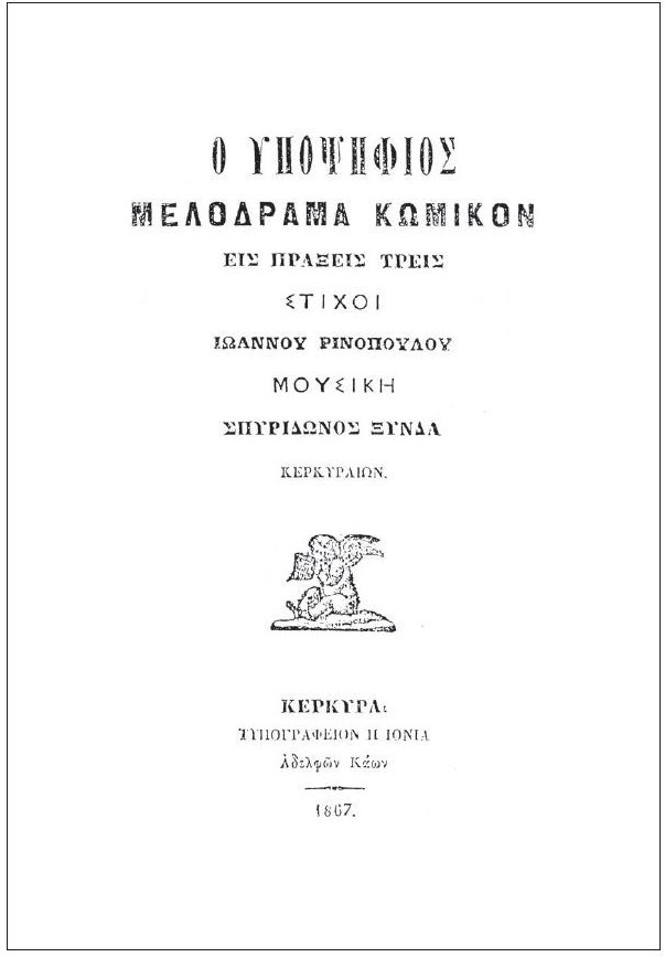 Το εξώφυλλο του λιμπρέτου της όπερας των Σπυρίδωνος Ξύνδα/Ιωάννη Ρινόπουλου, Ο Υποψήφιος (Κέρκυρα, 1867).&nbsp;