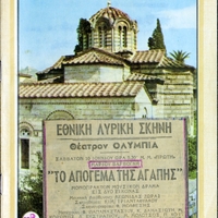 Εξώφυλλο από το λιμπρέτο της όπερας του Μάριου Βάρβογλη Το απόγευμα της αγάπης, όπου το έργο προσδιορίζεται ως «μουσικό δράμα». Στο εξώφυλλο του τετραδίου είναι κολλημένο απόκομμα εφημερίδας που αναφέρεται στην πρεμιέρα του έργου στις 10 Ιουνίου 1944.