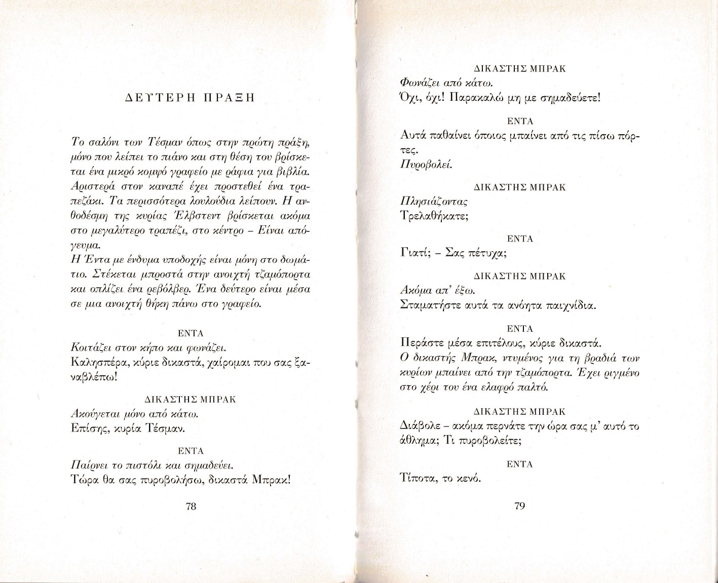 Δύο σελίδες από την Έντα Γκάμπλερ (αρχή της Δεύτερης Πράξης), όπου ξεχωρίζουν ολοκάθαρα με πλάγιους χαρακτήρες οι σκηνικές οδηγίες του [[#Henrik&nbsp;Ibsen [Χένρικ Ίψεν]#]]. 