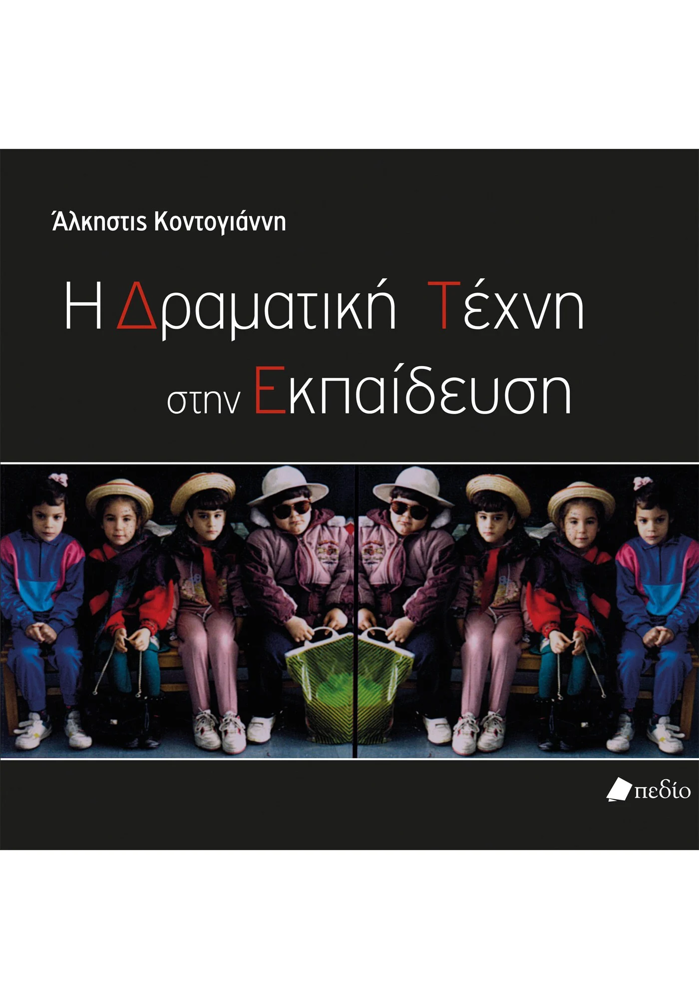 Το εξώφυλλο της μονογραφίας Η Δραματική Τέχνη στην Εκπαίδευση (2012) της Άλκηστης Κοντογιάννη, η οποία εισήγαγε και καθιέρωσε στην Ελλάδα την ομώνυμη απόδοση του εκπαιδευτικού δράματος. Το βιβλίο συνδυάζει θεωρητικό και ερευνητικό μέρος με πρόγραμμα εργαστηρίων και πρακτικές εφαρμογές, απευθυνόμενο σε εκπαιδευτικούς όλων των βαθμίδων.