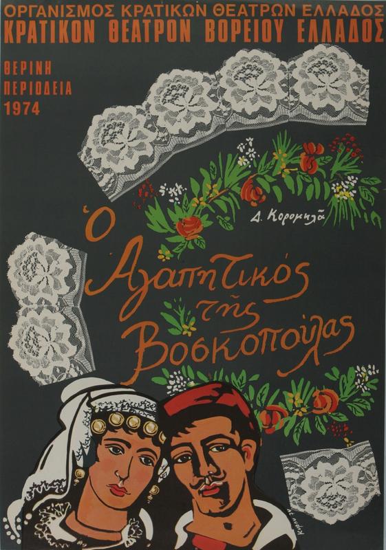 Αφίσα της θερινής περιοδείας (1974) του Κρατικού Θεάτρου Βορείου Ελλάδος για το δραματικό ειδύλλιο Ο αγαπητικός της βοσκοπούλας του Δημητρίου Κορομηλά, σε σκηνοθεσία Κωστή Μιχαηλίδη. Η εικονογράφηση, με το νεαρό ζευγάρι σε παραδοσιακή ενδυμασία, τα άνθη και τις δαντέλες, ανακαλεί τη λαϊκή, ηθογραφική εικονοποιία που συνδέθηκε με το είδος.
