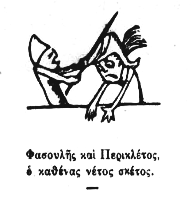 Ο Φασουλής και ο Περικλέτος, οι δύο κούκλες του ελληνικού λαϊκού κουκλοθεάτρου, σχολιάζουν καυστικά την επικαιρότητα, μέσω της αιχμηρής πένας του [[#Γεωργίου Σουρή#]] στη σατιρική εφημερίδα Ο Ρωμηός. 