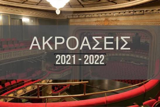 Ανακοίνωση ακροάσεων του Εθνικού Θεάτρου για τις νέες παραγωγές της Κεντρικής Σκηνής του κτηρίου Τσίλλερ κατά την περίοδο 2021-2022. Οι υποψήφιοι και οι υποψήφιες προεπιλέγονται βάσει βιογραφικού και καλούνται στην ακρόαση με προετοιμασμένο μονόλογο και τραγούδι.