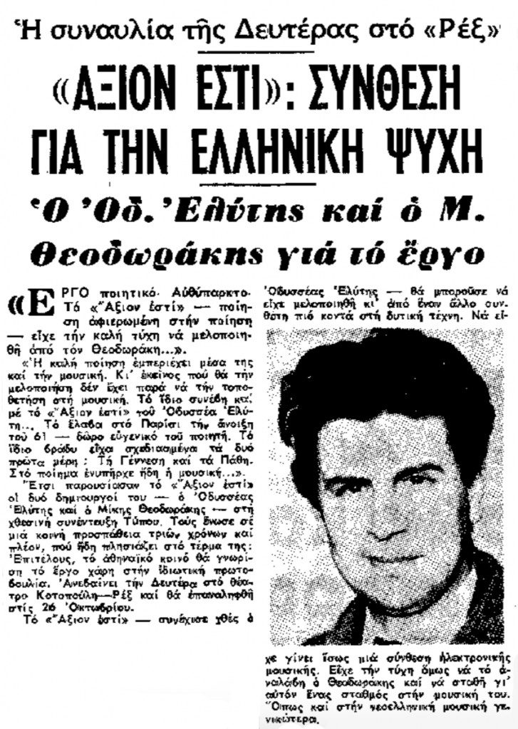 Δημοσίευμα της εφημερίδας Το Βήμα για την ιστορική πρεμιέρα του λαϊκού ορατορίου Άξιον Εστί των Μίκη Θεοδωράκη και Οδυσσέα Ελύτη στο θέατρο Κοτοπούλη-Ρεξ (Οκτώβριος 1964). Επιδιώκοντας τη δημιουργία μιας οιονεί λαϊκής λειτουργίας, ο συνθέτης προσέδωσε εξέχουσα σημασία στο χορωδιακό μέρος, το οποίο ανέλαβε η μικτή χορωδία της Θάλειας Βυζαντίου, καθιστώντας το τον απόλυτο φορέα της συλλογικής μνήμης και ταυτότητας.