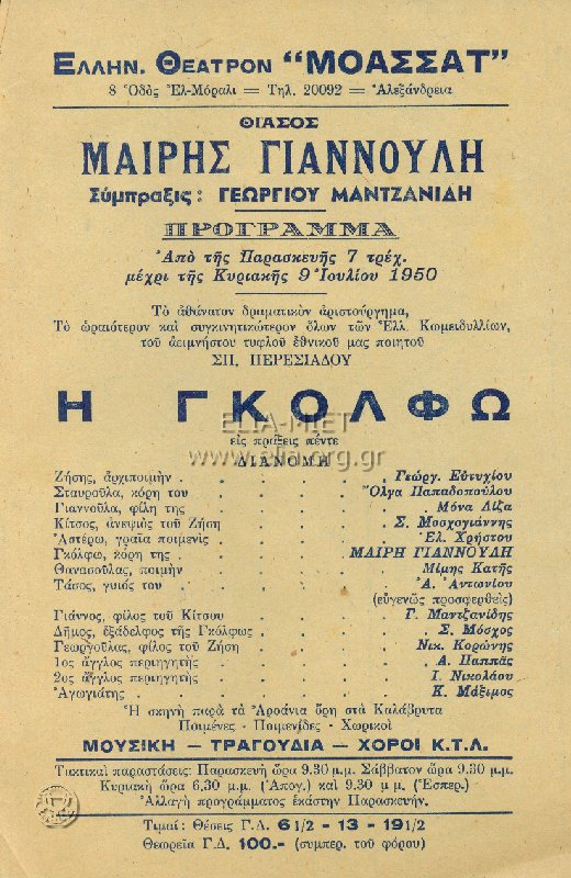 Η Γκόλφω, Θεατρική περίοδος 1950 (θερινή). Θίασος Μαίρης Γιαννούλη, Θέατρο Μοασσάτ, Αίγυπτος, Αλεξάνδρεια, οδός ελ Μοράλι.
